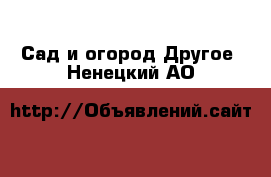 Сад и огород Другое. Ненецкий АО